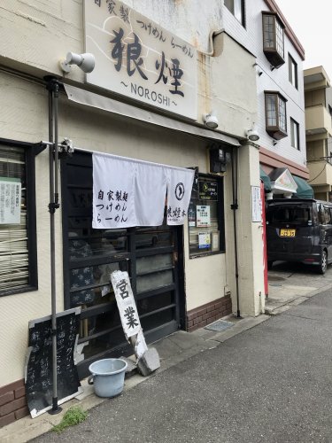 飲食店　狼煙（飲食店）まで417m