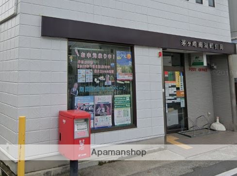 郵便局　茅ヶ崎南湖郵便局（郵便局）まで1538m