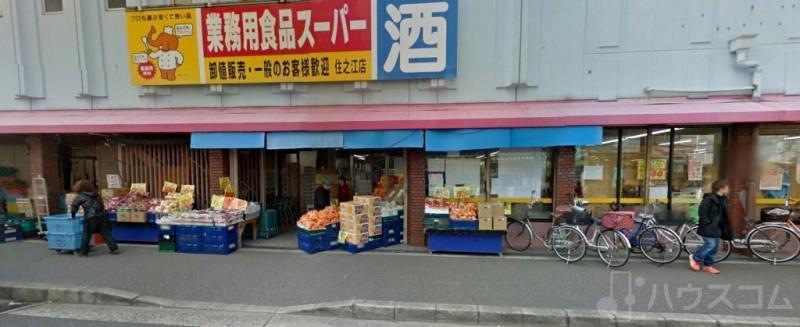 スーパー　業務用食品スーパー御崎（スーパー）まで609m