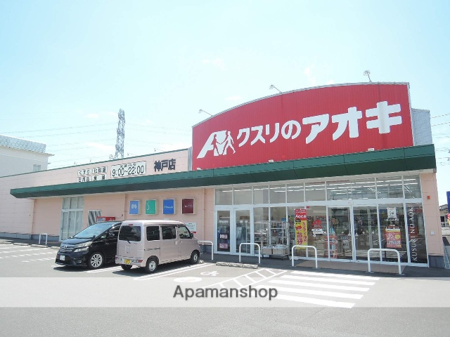 ドラックストア　クスリのアオキ 神戸店（ドラッグストア）まで142m