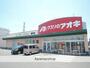 ドラックストア　クスリのアオキ 神戸店（ドラッグストア）まで142m
