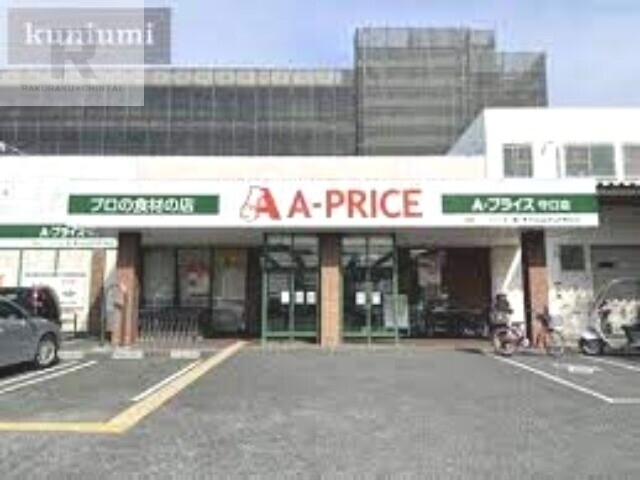 スーパー　A*プライス守口店（スーパー）まで397m