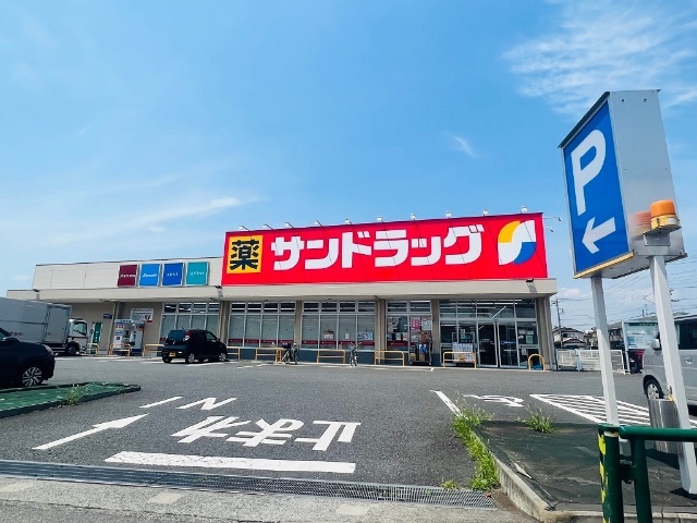 ドラックストア　サンドラッグ伊奈平店（ドラッグストア）まで263m