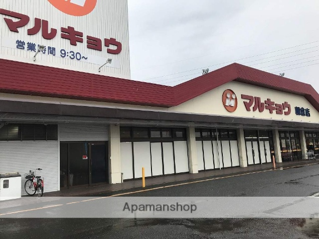 スーパー　マルキョウ朝倉店（スーパー）まで747m