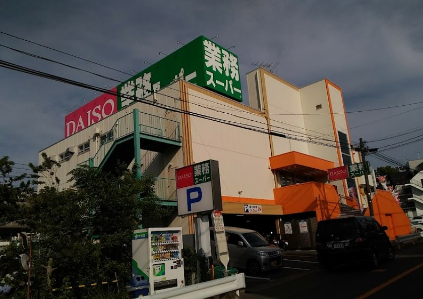 スーパー　業務スーパー 上大岡店（スーパー）まで628m
