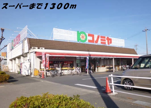 スーパー　コノミヤ（スーパー）まで1300m