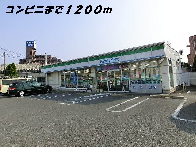 コンビニ　ファミリーマート（コンビニ）まで1200m