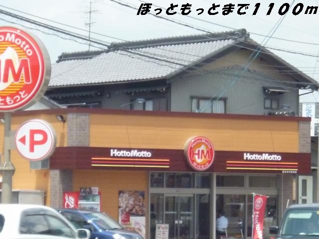 その他　ほっともっと（その他）まで1100m