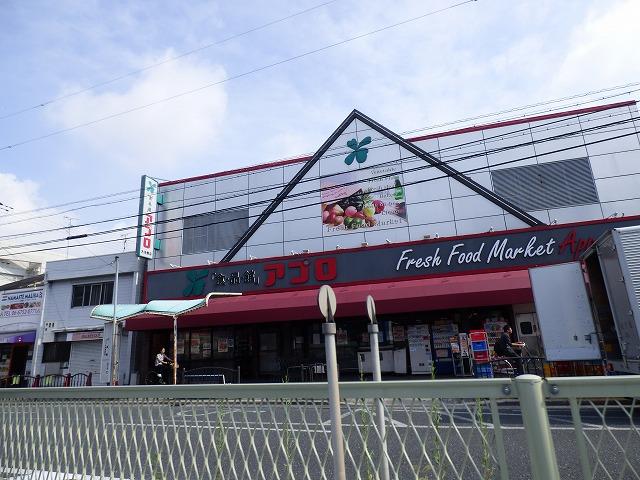 スーパー　アプロ（スーパー）まで460m