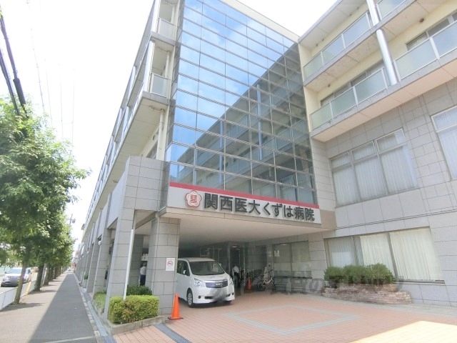病院　関西医科大学くずは病院（病院）まで1500m