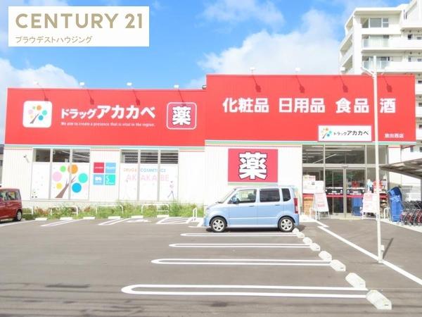 ドラックストア　ドラッグアカカベ放出西店（ドラッグストア）まで695m