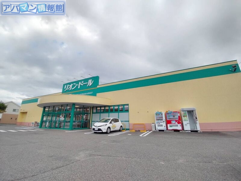 スーパー　リオン・ドール寺尾東店（スーパー）まで647m