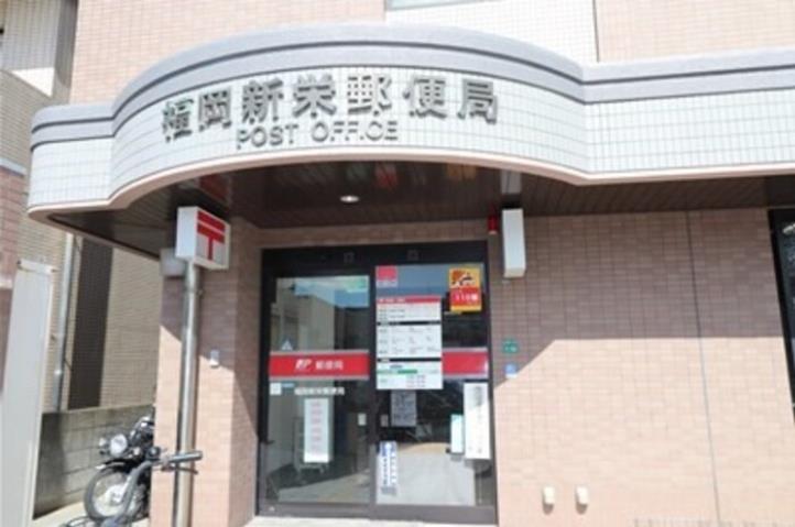 郵便局　福岡新栄郵便局（郵便局）まで146m