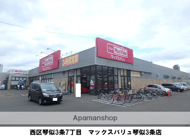 スーパー　マックスバリュ琴似３条店（スーパー）まで244m