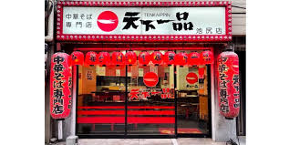 飲食店　天下一品池尻店（飲食店）まで741m