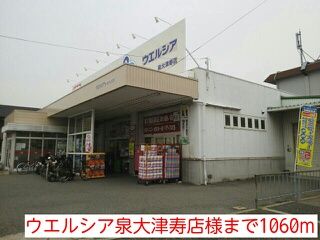 ドラックストア　ウエルシア泉大津寿店様（ドラッグストア）まで1060m