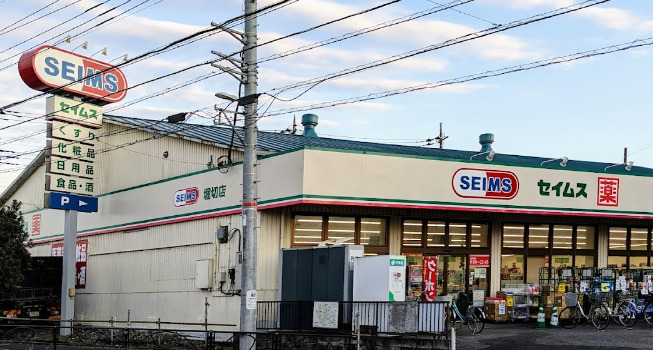 ドラックストア　ドラッグセイムス 堀切店（ドラッグストア）まで640m