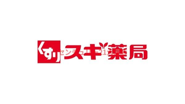 ドラックストア　スギ薬局南堀江店（ドラッグストア）まで978m