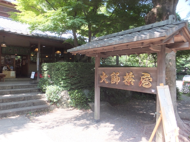 飲食店　大師茶屋（飲食店）まで1060m