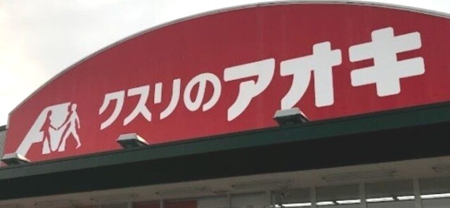 ドラックストア　クスリのアオキ大和吉岡店（ドラッグストア）まで1448m