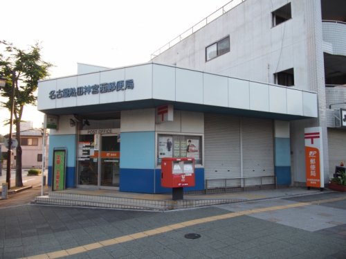 郵便局　名古屋熱田神宮西郵便局（郵便局）まで246m