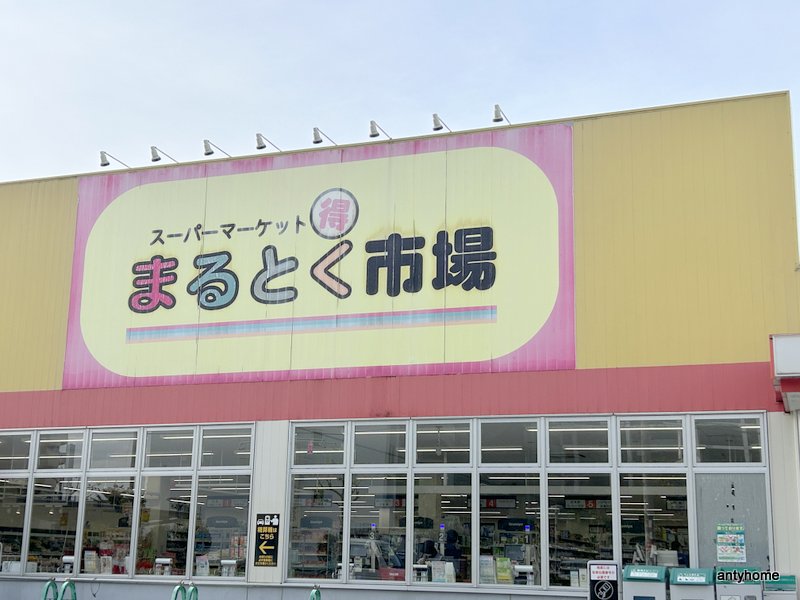 スーパー　まるとく市場 井高野店（スーパー）まで1076m