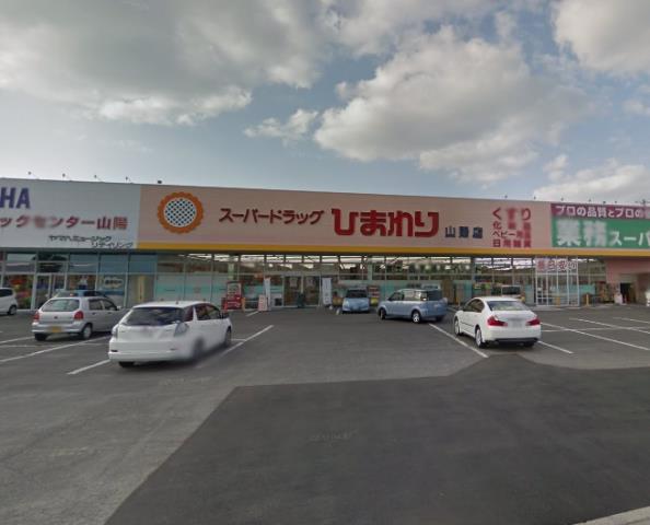 その他　スーパードラッグひまわり 山陽店（その他）まで4834m