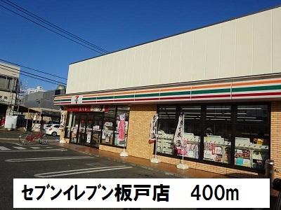 その他　セブンイレブン戸店まで400m