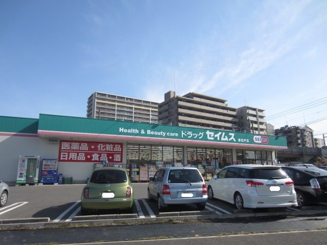 ドラックストア　セイムス東松戸店（ドラッグストア）まで640m