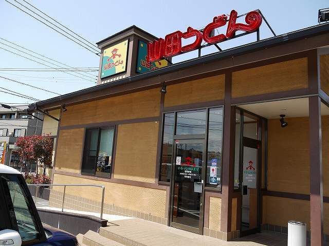 飲食店　山田うどん松戸東店（飲食店）まで640m