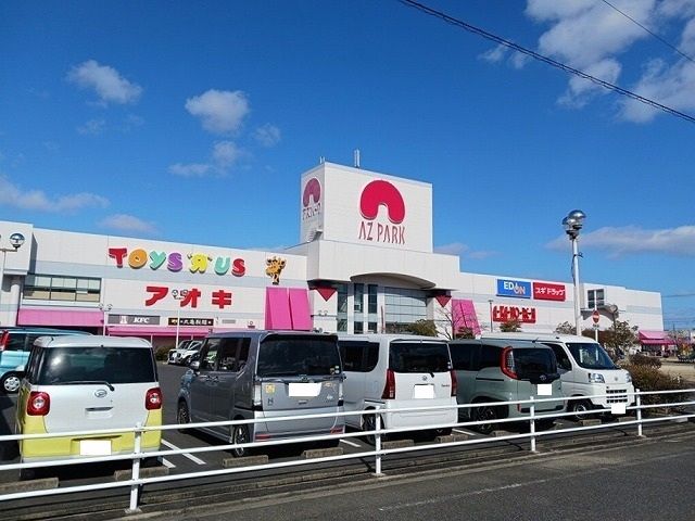 ショッピングセンター　アズパーク（ショッピングセンター）まで930m