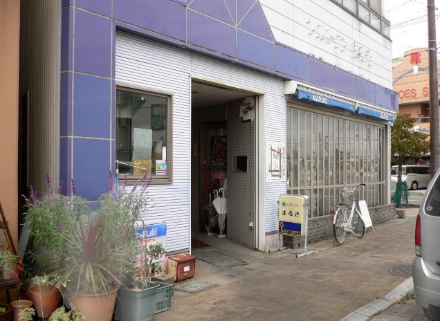 飲食店　まるき（飲食店）まで170m