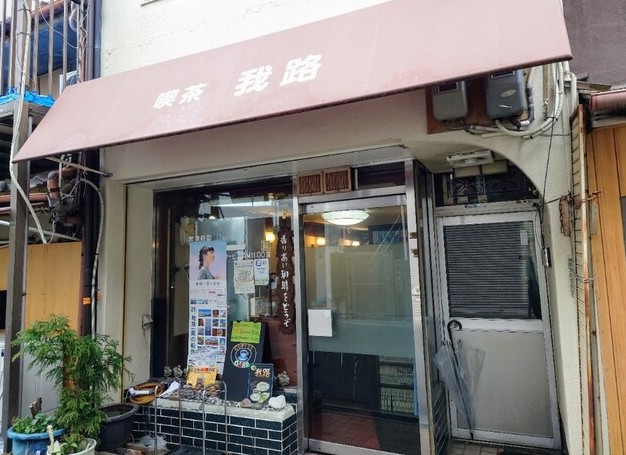 飲食店　喫茶我路（飲食店）まで385m
