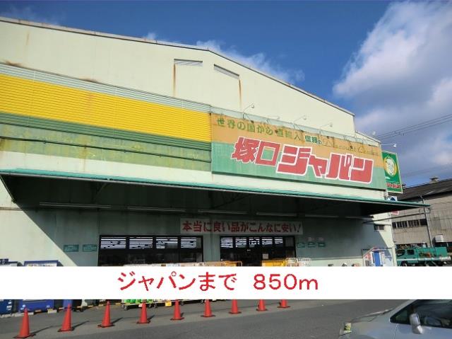 ドラックストア　ジャパン（ドラッグストア）まで850m