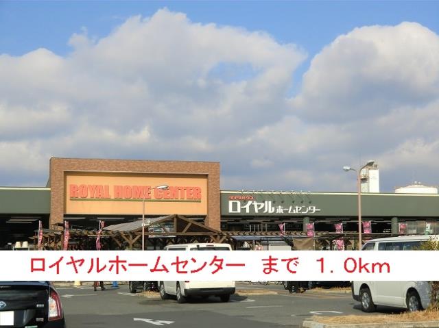 ホームセンター　ロイヤルホームセンター（ホームセンター）まで1000m