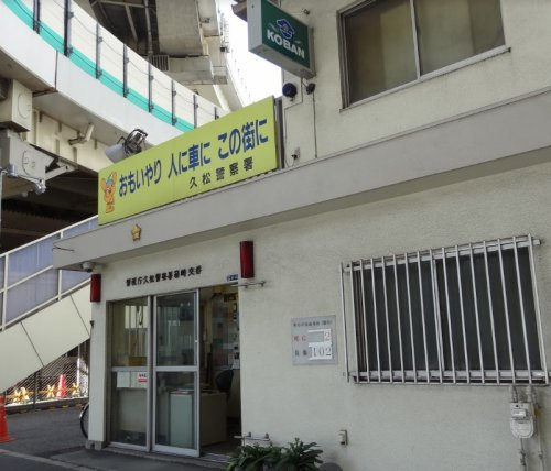 警察署・交番　久松警察署 箱崎交番（警察署・交番）まで1187m