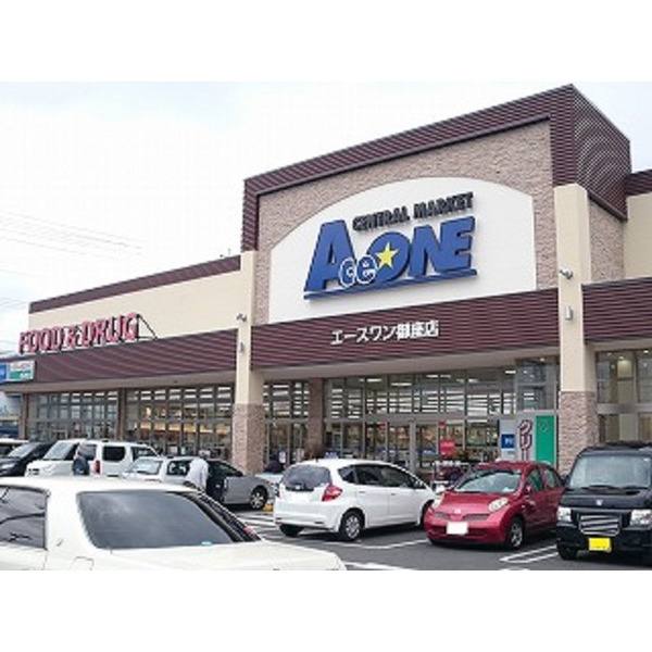 スーパー　エースワン御座店（スーパー）まで811m