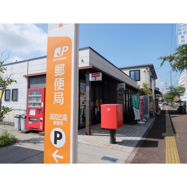 郵便局　高知比島郵便局（郵便局）まで488m