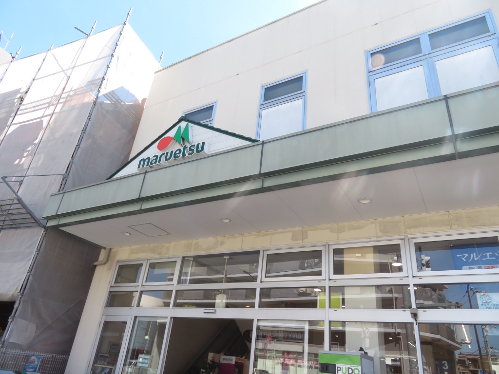 スーパー　マルエツ 新江古田駅前店（スーパー）まで500m