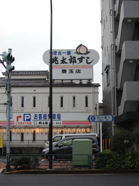その他　桃太郎すし 豊玉店（その他）まで650m
