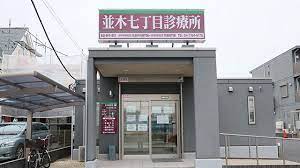 病院　並木七丁目診療所（病院）まで712m