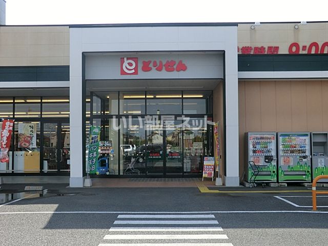 スーパー　とりせん研究学園店（スーパー）まで1570m
