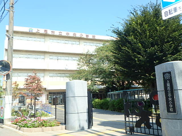 小学校　上尾市立中央小学校（小学校）まで640m