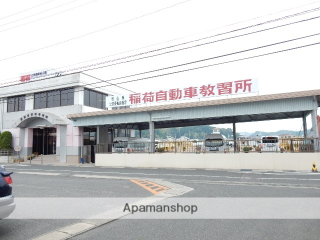 その他　稲荷自動車教習所（その他）まで450m