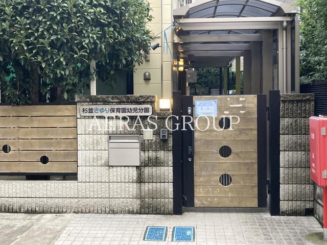 幼稚園・保育園　杉並さゆり保育園幼児分園（幼稚園・保育園）まで272m