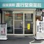 ドラックストア　進行堂薬局 東店（ドラッグストア）まで333m