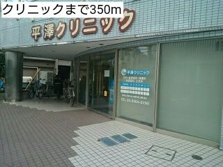 病院　クリニック（病院）まで350m