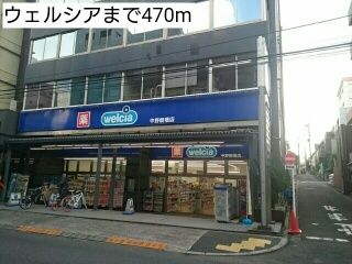 ドラックストア　ウェルシア（ドラッグストア）まで470m