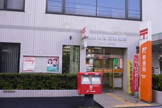 郵便局　墨田両国三郵便局（郵便局）まで387m