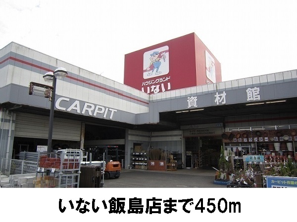 ホームセンター　いない飯島店（ホームセンター）まで450m